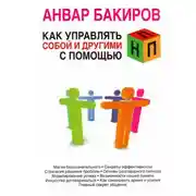 Постер книги Как управлять собой и другими с помощью НЛП