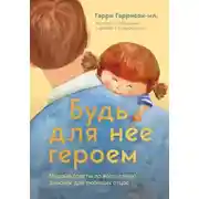 Постер книги Будь для нее героем. Мудрые советы по воспитанию девочек для любящих отцов