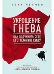 Гэри Чепмен - Укрощение гнева