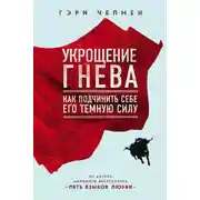 Постер книги Укрощение гнева