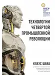 Николас Дэвис - Технологии Четвертой промышленной революции