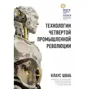 Постер книги Технологии Четвертой промышленной революции