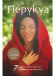 Перукуа - Перукуа. 7 песен о любви, принятии и сокровенной женственности