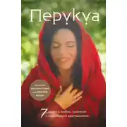 Постер книги Перукуа. 7 песен о любви, принятии и сокровенной женственности