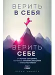 Курро Каньете - Верить в себя. Верить себе. Как начать себя ценить, научиться управлять эмоциями и стать счастливым