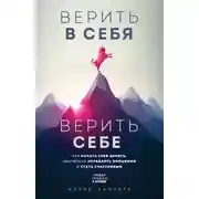 Постер книги Верить в себя. Верить себе. Как начать себя ценить, научиться управлять эмоциями и стать счастливым