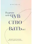 Юлия Булгакова - Разреши себе чувствовать всё. Воркбук