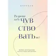 Постер книги Разреши себе чувствовать всё. Воркбук