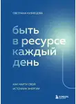Светлана Кузнецова - Быть в ресурсе каждый день. Как найти свой источник энергии
