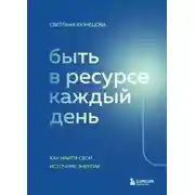 Постер книги Быть в ресурсе каждый день. Как найти свой источник энергии