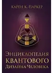 Карен Карри Паркер - Энциклопедия квантового дизайна человека