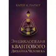 Постер книги Энциклопедия квантового дизайна человека