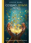 Елена Вайс - Создаю. Деньги. Легко. Твой новый финансовый уровень