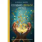 Постер книги Создаю. Деньги. Легко. Твой новый финансовый уровень