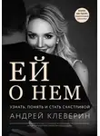 Андрей Клеверин - Ей о нем. Узнать, понять и стать счастливой