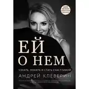 Постер книги Ей о нем. Узнать, понять и стать счастливой
