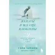 Постер книги Женаты и все еще влюблены. 9 способов сохранить интерес друг к другу