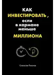 Станислав Тихонов - Как инвестировать, если в кармане меньше миллиона