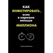 Постер книги Как инвестировать, если в кармане меньше миллиона