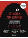 Дин Мовшовиц - От идеи до злодея. Учимся создавать истории вместе с Pixar (обновленное издание)