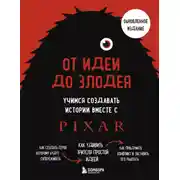 Постер книги От идеи до злодея. Учимся создавать истории вместе с Pixar (обновленное издание)
