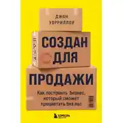 Постер книги Создан для продажи. Как построить бизнес, который сможет процветать без вас