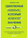 Джонатан А. Леви - Единственный навык, который имеет значение. Как читать быстрее, больше запоминать и усваивать любые знания