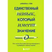 Постер книги Единственный навык, который имеет значение. Как читать быстрее, больше запоминать и усваивать любые знания