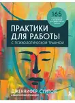 Дженнифер Суитон - Практики для работы с психологической травмой. 165 инструментов и материалов для эффективной терапии