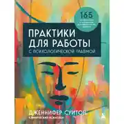 Постер книги Практики для работы с психологической травмой. 165 инструментов и материалов для эффективной терапии