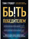 Тим Гровер - Быть победителем