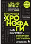Александр Фридман - Корпоративные хронофаги. Найти и обезвредить! Или как избавить от лишней работы себя и сотрудников