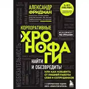Постер книги Корпоративные хронофаги. Найти и обезвредить! Или как избавить от лишней работы себя и сотрудников