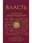 Бронислав Виногродский - Власть. 64 стратегии удержания и передачи по Книге Перемен