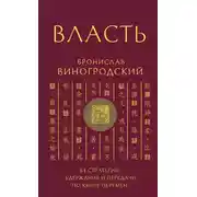 Постер книги Власть. 64 стратегии удержания и передачи по Книге Перемен