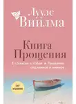 Лууле Виилма - Книга прощения: В согласии с собой. Прощение подлинное и мнимое