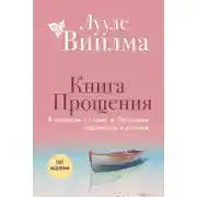 Постер книги Книга прощения: В согласии с собой. Прощение подлинное и мнимое