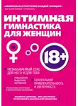 Екатерина Смирнова - Интимная гимнастика для женщин