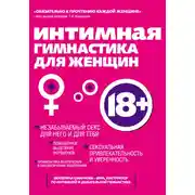 Постер книги Интимная гимнастика для женщин