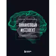 Постер книги Финансовый интеллект. Как управлять личными финансами, чтобы жить в достатке и благополучии