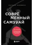 Энтони Камминс - Современный самурай. 100 уроков японских воинов для развития силы духа и обретения своего пути