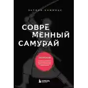 Постер книги Современный самурай. 100 уроков японских воинов для развития силы духа и обретения своего пути