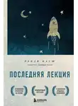 Рэнди Пауш - Последняя лекция