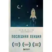 Постер книги Последняя лекция