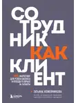 Татьяна Кожевникова - Сотрудник как клиент. HR-маркетинг для успеха бизнеса и победы в борьбе за таланты