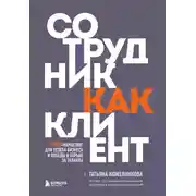 Постер книги Сотрудник как клиент. HR-маркетинг для успеха бизнеса и победы в борьбе за таланты