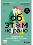 Ольга Карасева - Об этом не рано. Первый этап полового воспитания: от 0 до 6 лет