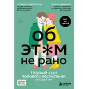 Постер книги Об этом не рано. Первый этап полового воспитания: от 0 до 6 лет