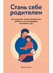 Йен Чжен - Стань себе родителем: как исцелить своего внутреннего ребенка и по-настоящему полюбить себя