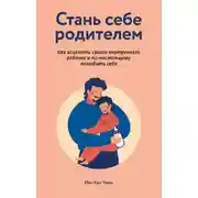 Постер книги Стань себе родителем: как исцелить своего внутреннего ребенка и по-настоящему полюбить себя